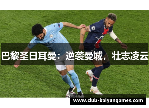 巴黎圣日耳曼：逆袭曼城，壮志凌云