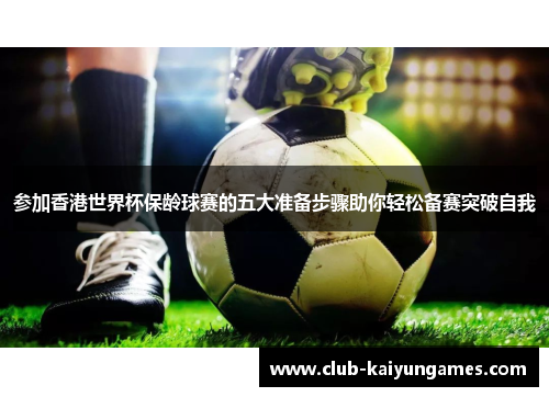 参加香港世界杯保龄球赛的五大准备步骤助你轻松备赛突破自我