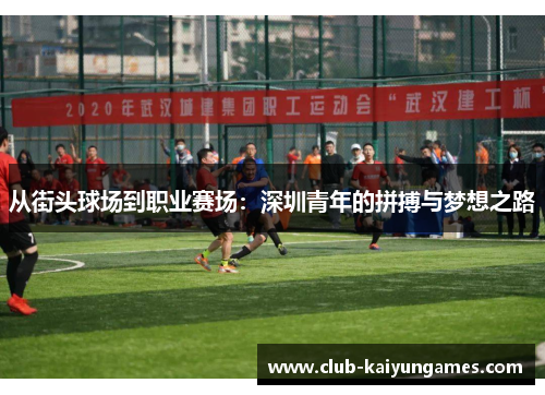 从街头球场到职业赛场：深圳青年的拼搏与梦想之路