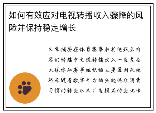 如何有效应对电视转播收入骤降的风险并保持稳定增长