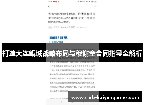 打造大连鲲城战略布局与穆谢奎合同指导全解析
