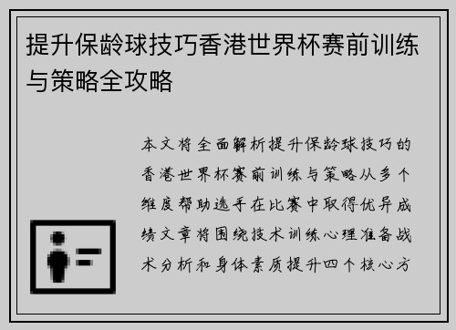 提升保龄球技巧香港世界杯赛前训练与策略全攻略