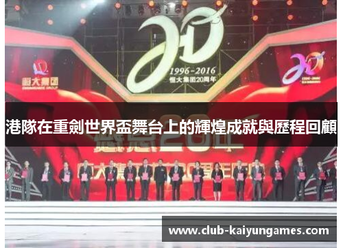 港隊在重劍世界盃舞台上的輝煌成就與歷程回顧