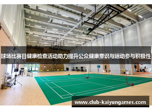 球场比赛日健康检查活动助力提升公众健康意识与运动参与积极性