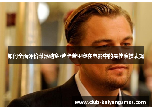 如何全面评价莱昂纳多·迪卡普里奥在电影中的最佳演技表现