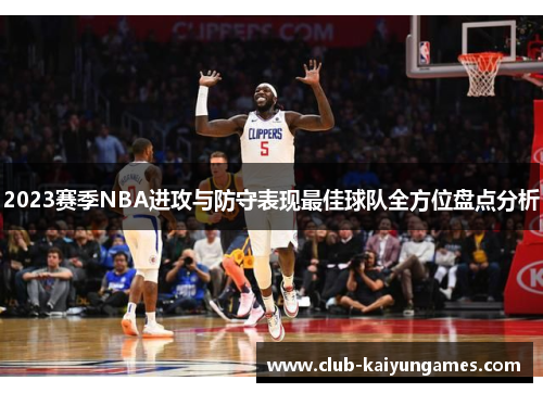 2023赛季NBA进攻与防守表现最佳球队全方位盘点分析