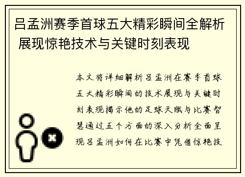 吕孟洲赛季首球五大精彩瞬间全解析 展现惊艳技术与关键时刻表现
