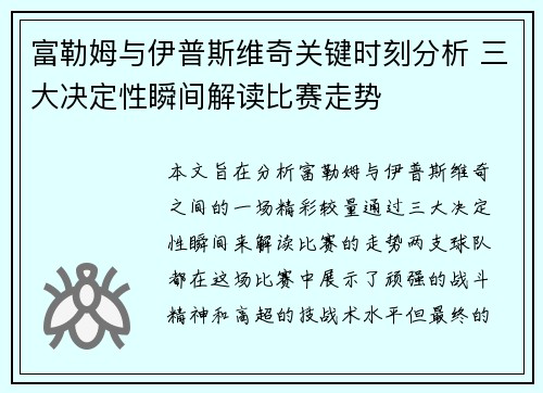 富勒姆与伊普斯维奇关键时刻分析 三大决定性瞬间解读比赛走势