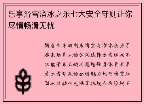 乐享滑雪溜冰之乐七大安全守则让你尽情畅滑无忧
