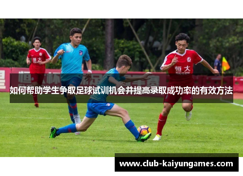 如何帮助学生争取足球试训机会并提高录取成功率的有效方法