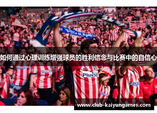 如何通过心理训练增强球员的胜利信念与比赛中的自信心