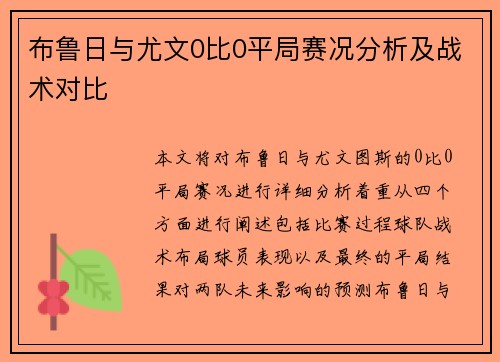 布鲁日与尤文0比0平局赛况分析及战术对比