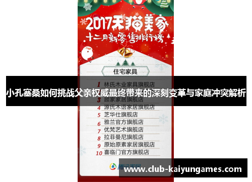 小孔塞桑如何挑战父亲权威最终带来的深刻变革与家庭冲突解析
