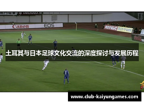 土耳其与日本足球文化交流的深度探讨与发展历程