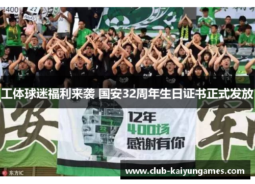 工体球迷福利来袭 国安32周年生日证书正式发放