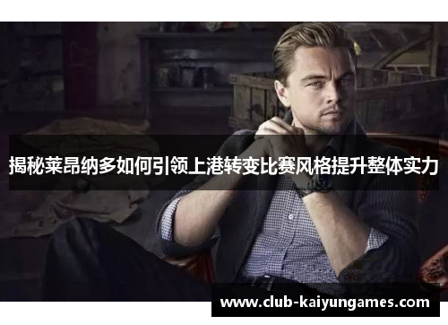 揭秘莱昂纳多如何引领上港转变比赛风格提升整体实力