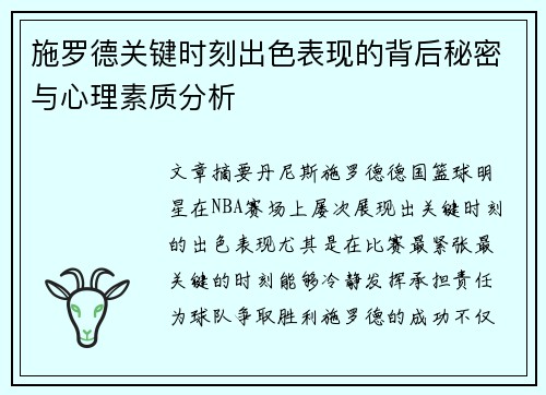 施罗德关键时刻出色表现的背后秘密与心理素质分析