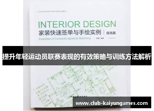 提升年轻运动员联赛表现的有效策略与训练方法解析