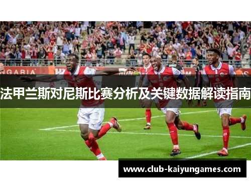 法甲兰斯对尼斯比赛分析及关键数据解读指南