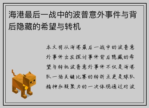 海港最后一战中的波普意外事件与背后隐藏的希望与转机
