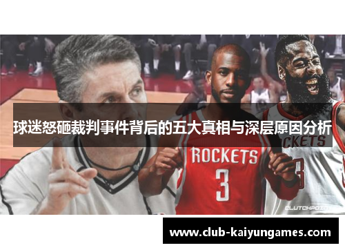 球迷怒砸裁判事件背后的五大真相与深层原因分析