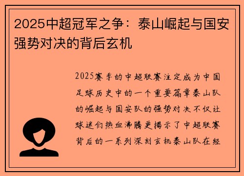 2025中超冠军之争：泰山崛起与国安强势对决的背后玄机