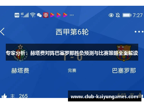 专家分析：赫塔费对阵巴塞罗那胜负预测与比赛策略全面解读