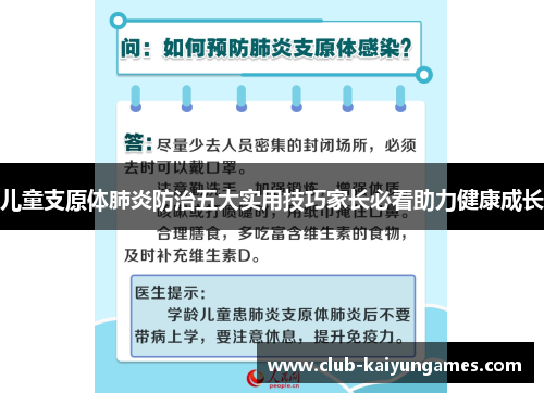 儿童支原体肺炎防治五大实用技巧家长必看助力健康成长