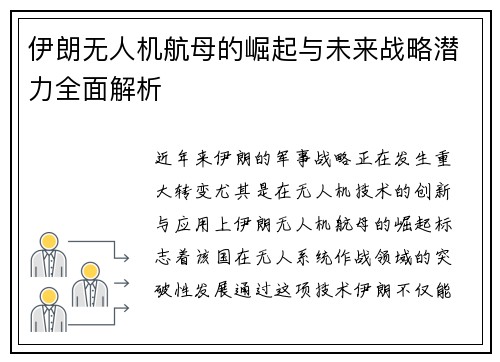 伊朗无人机航母的崛起与未来战略潜力全面解析