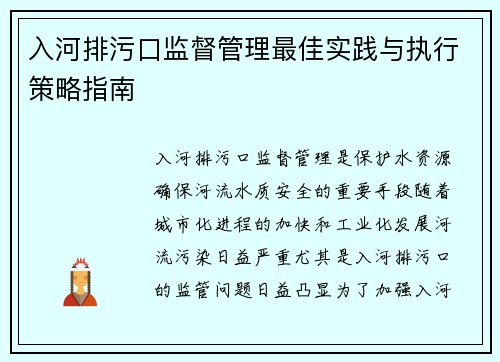 入河排污口监督管理最佳实践与执行策略指南