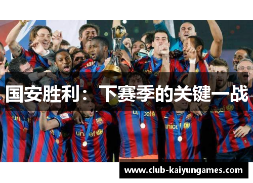 国安胜利：下赛季的关键一战
