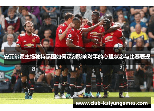 安菲尔德主场独特氛围如何深刻影响对手的心理状态与比赛表现