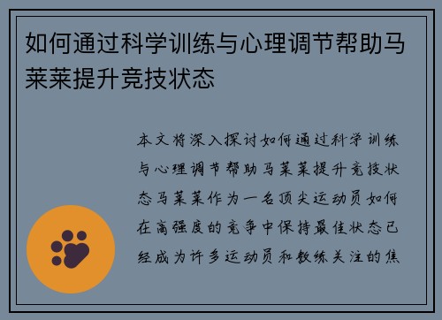 如何通过科学训练与心理调节帮助马莱莱提升竞技状态