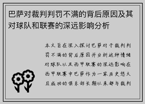 巴萨对裁判判罚不满的背后原因及其对球队和联赛的深远影响分析