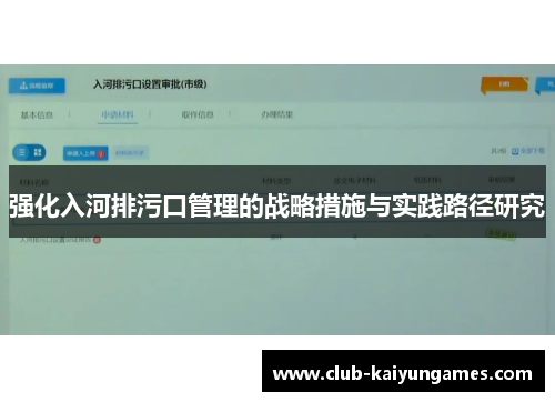 强化入河排污口管理的战略措施与实践路径研究
