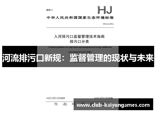 河流排污口新规：监督管理的现状与未来