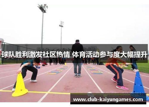 球队胜利激发社区热情 体育活动参与度大幅提升