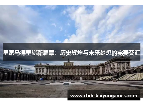皇家马德里崭新篇章：历史辉煌与未来梦想的完美交汇