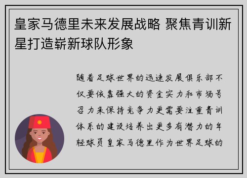 皇家马德里未来发展战略 聚焦青训新星打造崭新球队形象