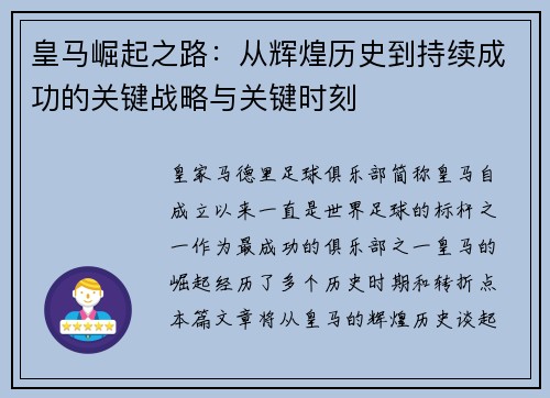 皇马崛起之路：从辉煌历史到持续成功的关键战略与关键时刻