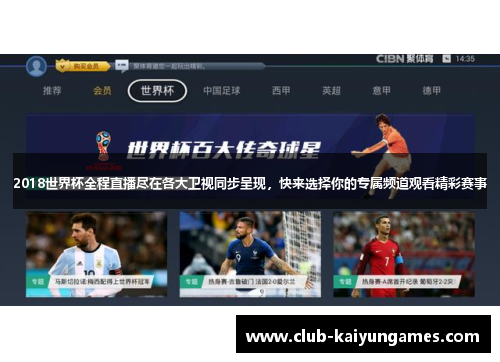 2018世界杯全程直播尽在各大卫视同步呈现，快来选择你的专属频道观看精彩赛事