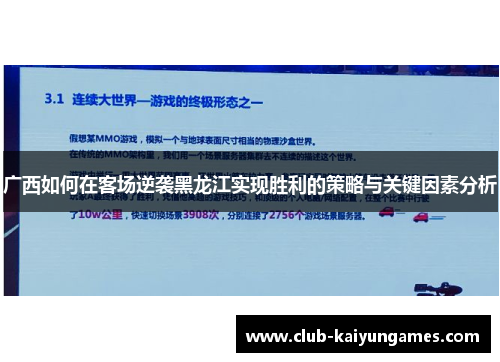 广西如何在客场逆袭黑龙江实现胜利的策略与关键因素分析