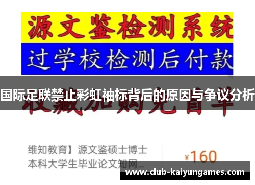 国际足联禁止彩虹袖标背后的原因与争议分析