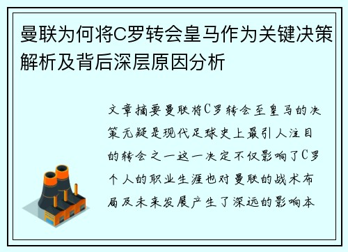 曼联为何将C罗转会皇马作为关键决策解析及背后深层原因分析