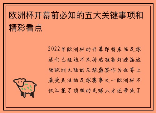 欧洲杯开幕前必知的五大关键事项和精彩看点