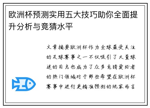 欧洲杯预测实用五大技巧助你全面提升分析与竞猜水平