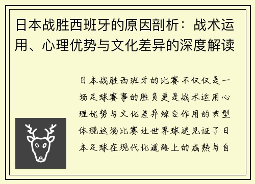 日本战胜西班牙的原因剖析：战术运用、心理优势与文化差异的深度解读