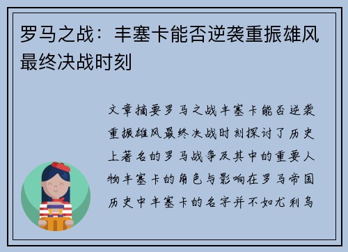 罗马之战：丰塞卡能否逆袭重振雄风最终决战时刻