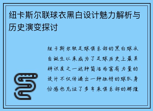 纽卡斯尔联球衣黑白设计魅力解析与历史演变探讨