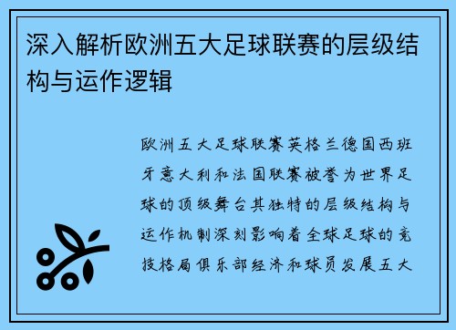 深入解析欧洲五大足球联赛的层级结构与运作逻辑